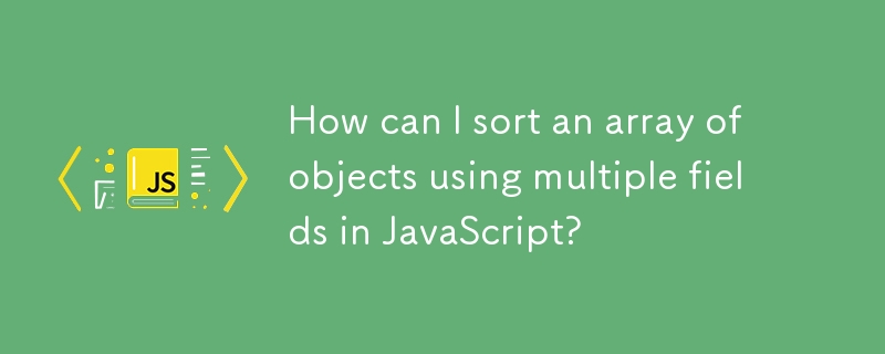 如何在 JavaScript 中使用多個欄位對物件陣列進行排序？