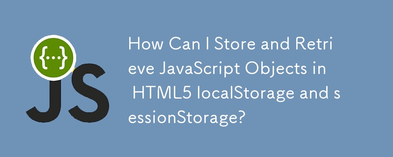 如何在 HTML5 localStorage 和 sessionStorage 中儲存和檢索 JavaScript 物件？