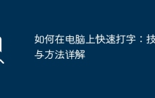 如何在电脑上快速打字：技巧与方法详解