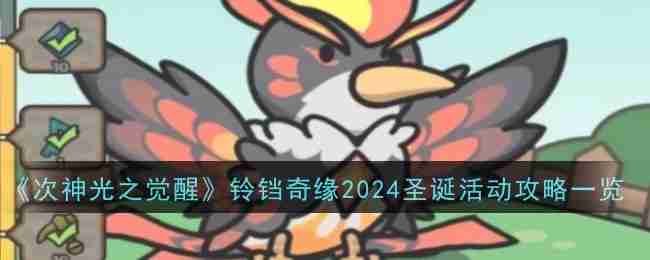 《次神光之觉醒》铃铛奇缘2024圣诞活动攻略一览