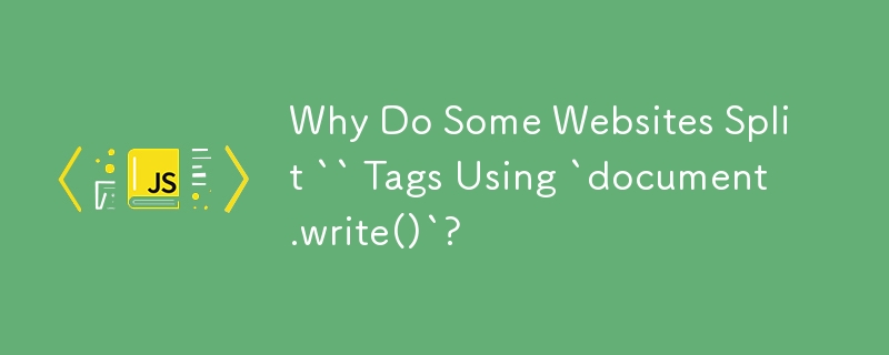 為什麼有些網站使用「document.write()」分割``標籤？