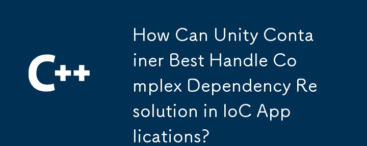 Unity コンテナは IoC アプリケーションの複雑な依存関係の解決をどのように最適に処理できるでしょうか?