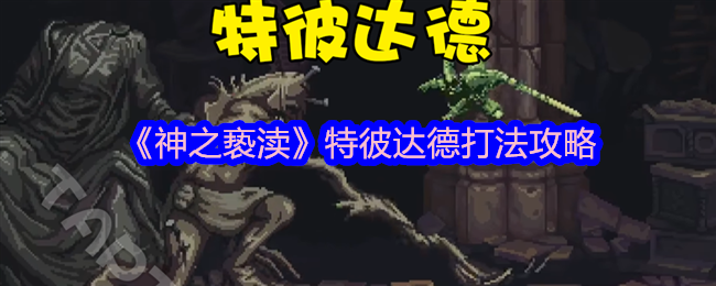 《神之亵渎》特彼达德打法攻略
