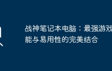 战神笔记本电脑：最强游戏性能与易用性的完美结合