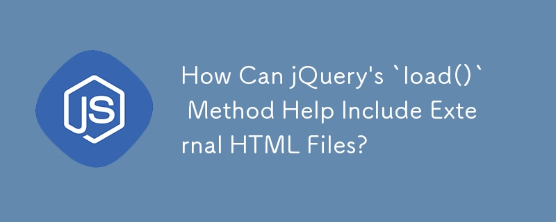 jQuery 的 `load()` 方法如何協助包含外部 HTML 檔案？