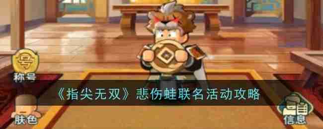 《指尖无双》悲伤蛙联名活动攻略