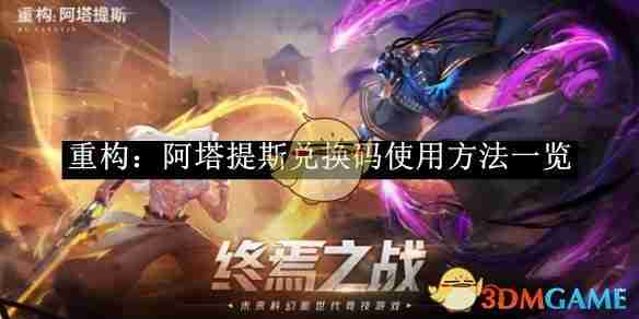 《重构：阿塔提斯》兑换码使用方法一览