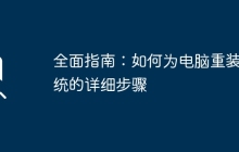 全面指南：如何为电脑重装系统的详细步骤