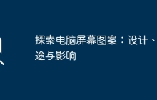 探索电脑屏幕图案：设计、用途与影响