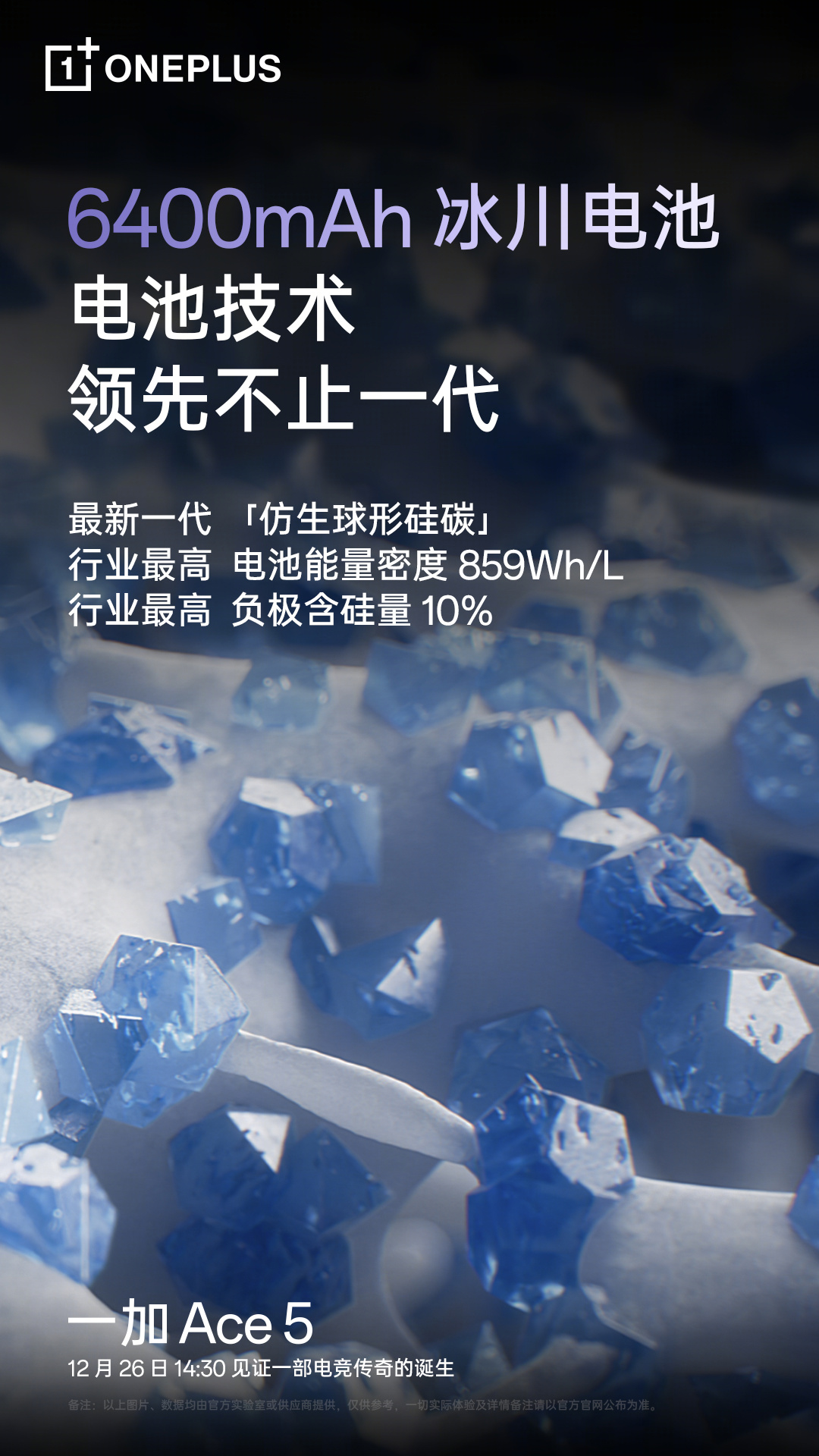 一加 Ace 5 标准版首发全新一代 6400mAh 冰川电池，行业最高 10% 负极含硅量