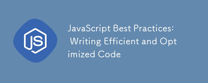 JavaScript 最佳實務：編寫高效且最佳化的程式碼