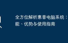 全方位解析惠普电脑系统：功能、优势与使用指南