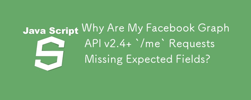 為什麼我的 Facebook Graph API v2.4 `/me` 請求缺少預期欄位？