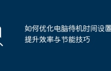 如何优化电脑待机时间设置：提升效率与节能技巧