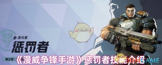 《漫威争锋手游》惩罚者技能介绍