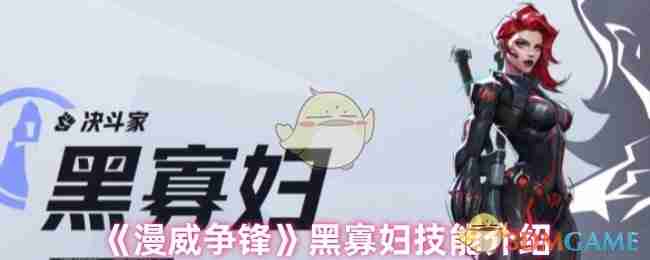 《漫威争锋》黑寡妇技能介绍
