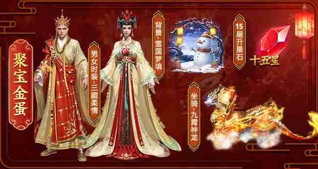 《王者征途》2025双旦活动玩法奖励