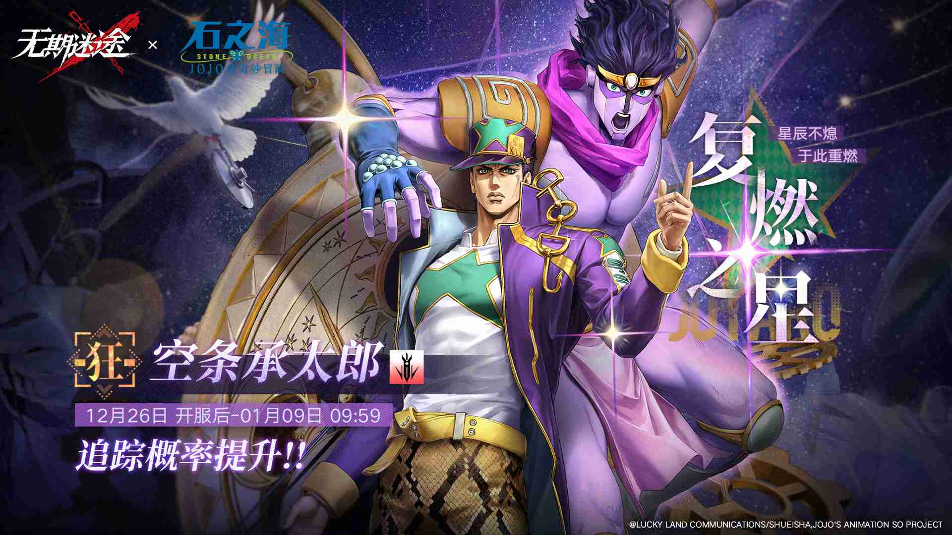 《无期迷途》空条承太郎UP时间一览