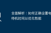 全面解析：如何正确设置电脑待机时间以优化性能