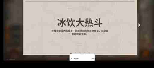 《新月同行》冰饮大热斗触发条件