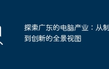 探索广东的电脑产业：从制造到创新的全景视图