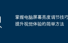 掌握电脑屏幕亮度调节技巧：提升视觉体验的简单方法