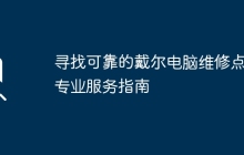 寻找可靠的戴尔电脑维修点：专业服务指南