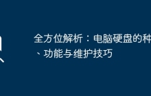 全方位解析：电脑硬盘的种类、功能与维护技巧