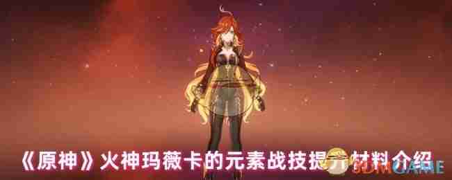 《原神》火神玛薇卡的元素战技提升材料介绍