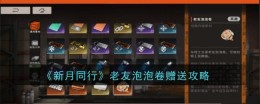 《新月同行》老友泡泡卷赠送攻略