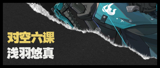《绝区零》浅羽悠真技能连招方法