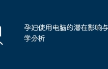 孕妇使用电脑的潜在影响与科学分析