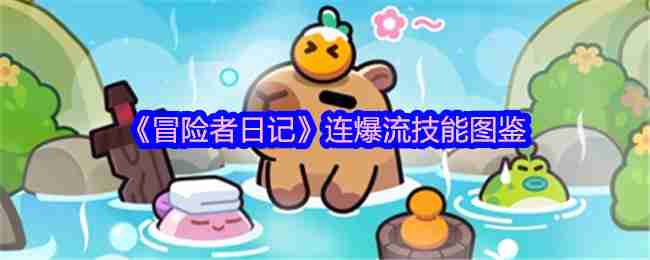 《冒险者日记》连爆流技能图鉴