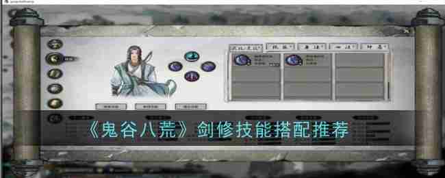 《鬼谷八荒》剑修技能搭配推荐