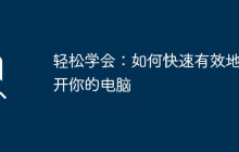 轻松学会：如何快速有效地打开你的电脑