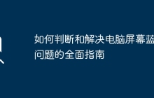 如何判断和解决电脑屏幕蓝屏问题的全面指南