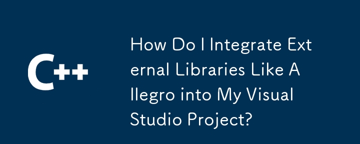 如何将 Allegro 等外部库集成到我的 Visual Studio 项目中？