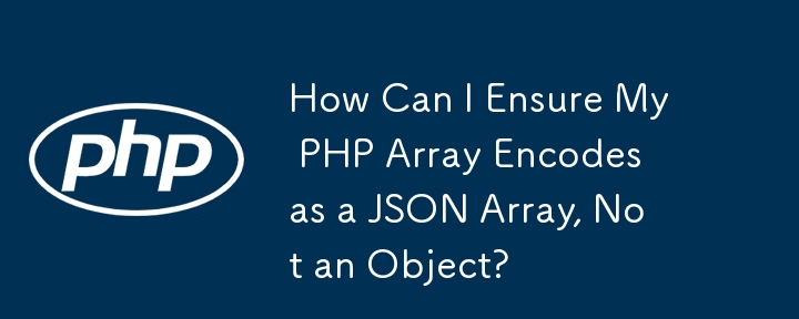 如何確保我的 PHP 數組編碼為 JSON 數組，而不是物件？