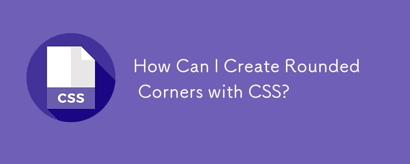 如何使用 CSS 建立圓角？