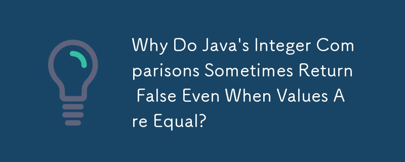 Java の整数比較では、値が等しい場合でも False が返される場合があるのはなぜですか?