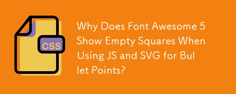 為什麼 Font Awesome 5 在使用 JS 和 SVG 作為項目符號時顯示空方塊？