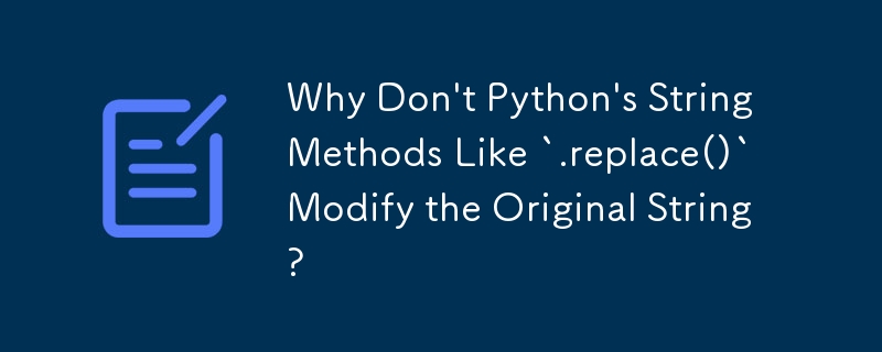 `.replace()` のような Python の文字列メソッドが元の文字列を変更しないのはなぜですか?