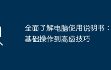 全面了解电脑使用说明书：从基础操作到高级技巧