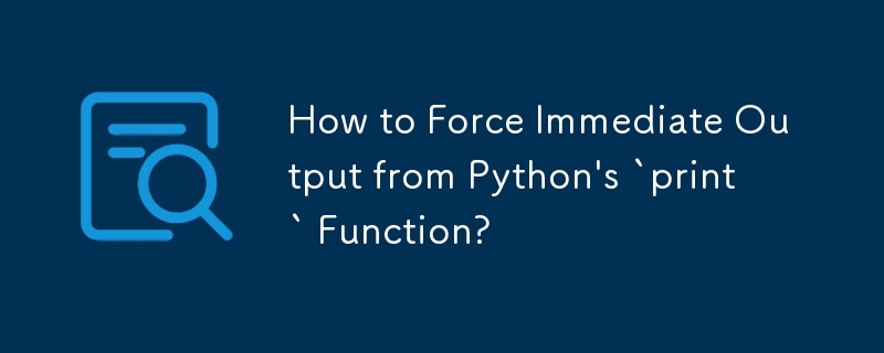 Python の「print」関数から強制的に即時出力を行うにはどうすればよいですか?