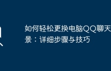 如何轻松更换电脑QQ聊天背景：详细步骤与技巧