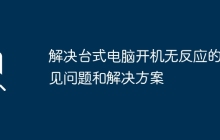 解决台式电脑开机无反应的常见问题和解决方案