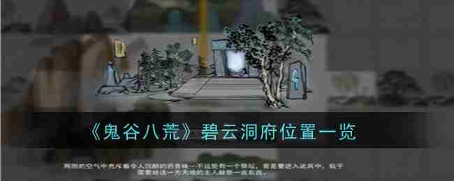 《鬼谷八荒》碧云洞府位置一览