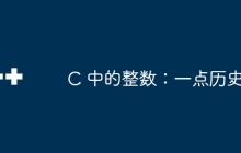 C 中的整数：一点历史