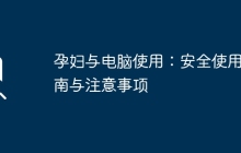 孕妇与电脑使用：安全使用指南与注意事项