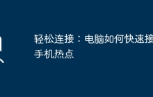 轻松连接：电脑如何快速接入手机热点
